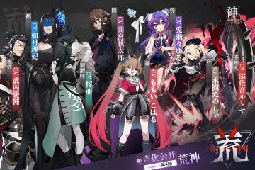 「声优公开」04-荒神