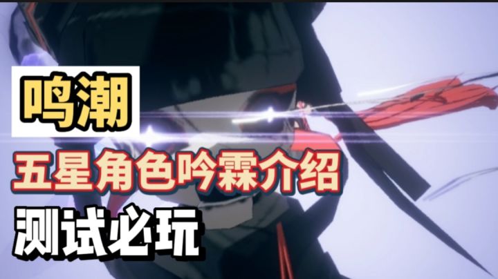 ＃鸣潮共鸣测试征集＃五星导电属性角色吟霖介绍，看完你就懂了！截图