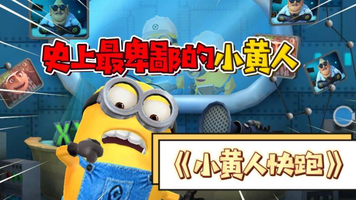 我们的目标：成为史上最卑鄙的小黄人！《小黄人快跑》截图
