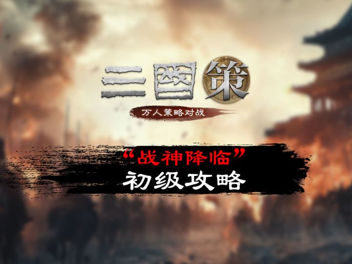 “战神降临”初级攻略截图