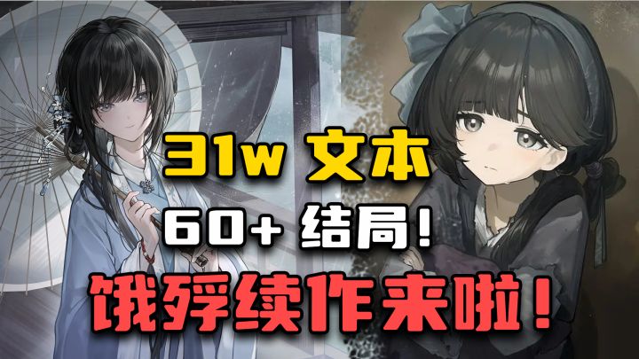 《饿殍》续作终于要来啦!满穗和良也将登场!5月试玩,年底发售截图