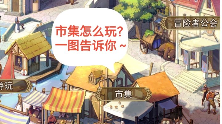 市集玩法攻略截图