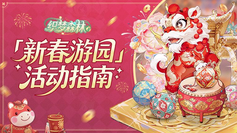 【织梦攻略书】新春游园活动指南截图