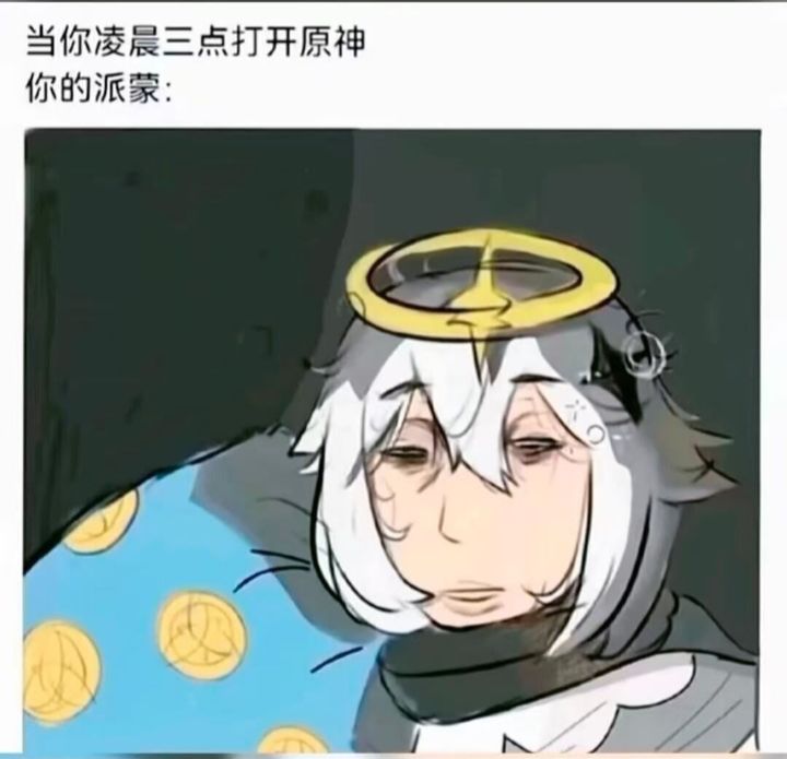 当你凌晨3点打开原神，你的派蒙↓截图