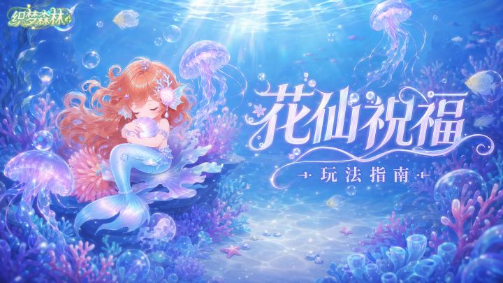 【织梦攻略书】商会联赛BUFF上线!花仙带着她的祝福来啦~截图