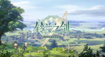 【已开奖】【铃兰之剑】2023TapTap游戏发布会福利活动