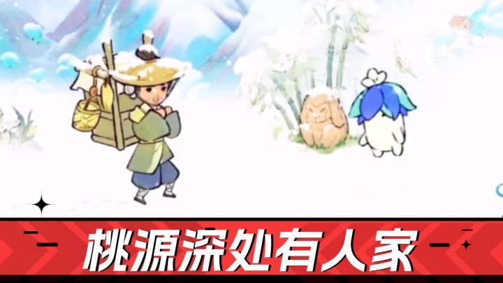 桃源深处有人家：冬季来喽！冰壶玩法，渔趣垂钓，冲冲截图