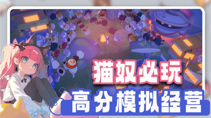 高分治愈系模拟经营新游,猫奴狂喜,与哈基咪一起建造温馨小岛截图