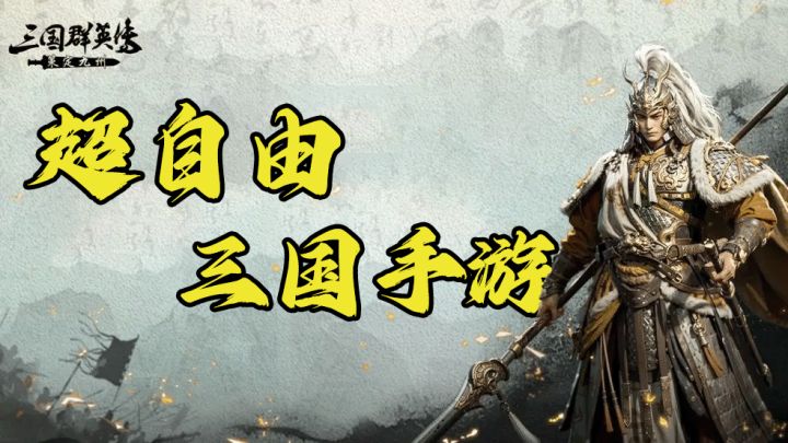 【刚公测】现在还敢做三国SLG❓浓浓土豪味💰的手游，居然不氪金❗️截图