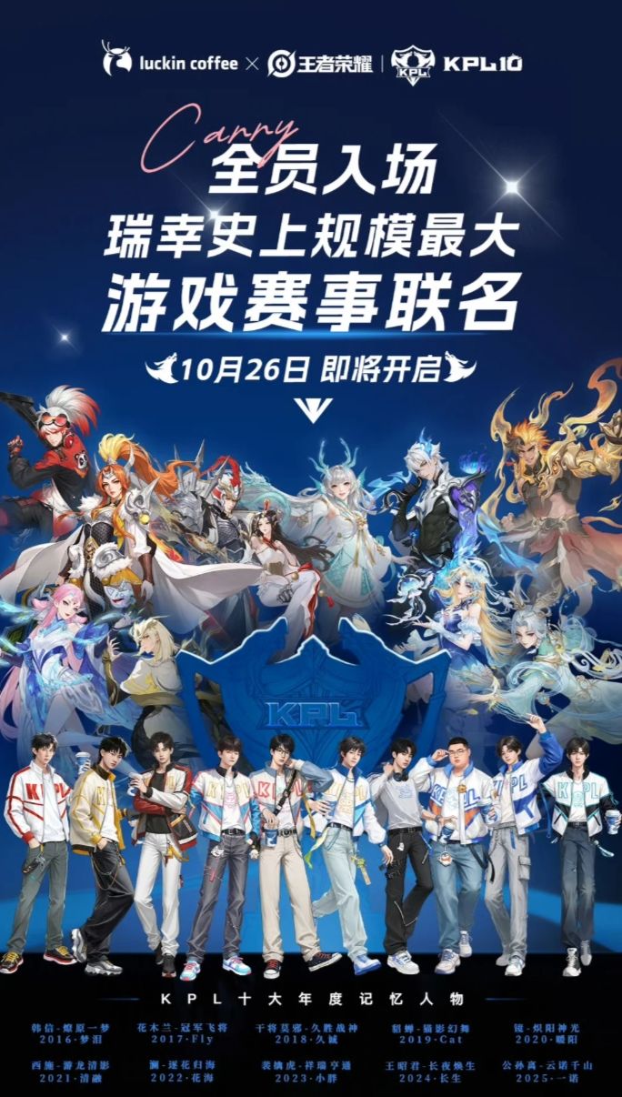 瑞幸联动王者KPL十周年!梦泪登场 2