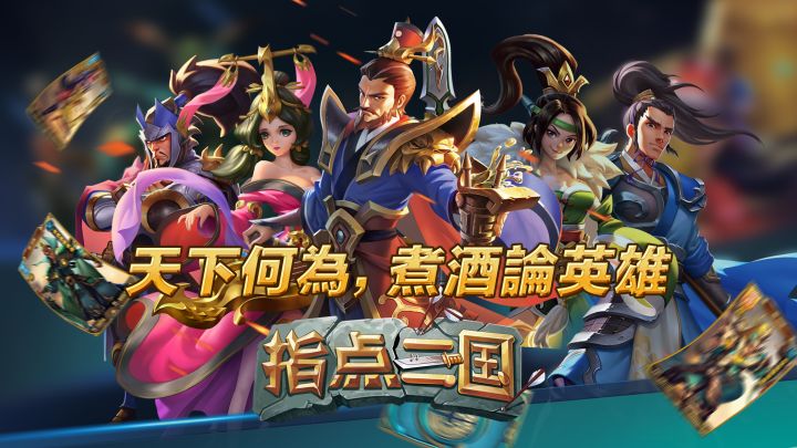 指点三国卡牌英雄秀截图