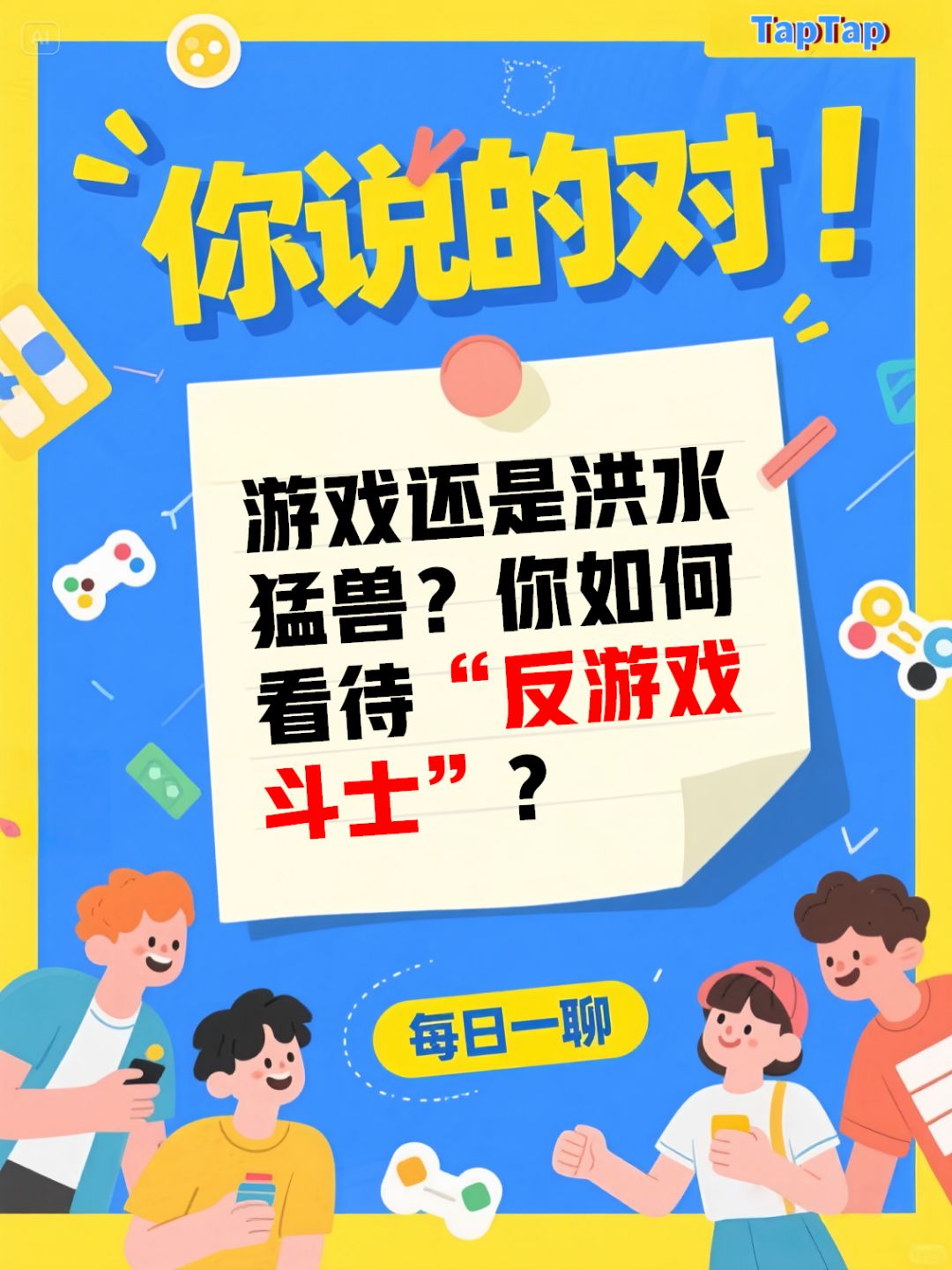游戏=洪水猛兽?你如何看待反游戏斗士? 1