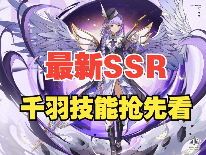 【伊瑟】【千羽】技能介绍抢先开截图