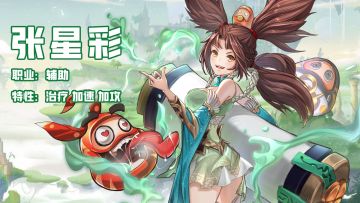【穿行三国】人物介绍：张星彩