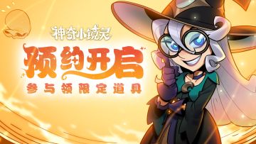 「神奇小镜灵」预约有奖活动开启