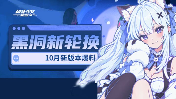 【夯】黑洞开启新轮换,10月新版本爆料截图