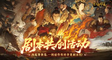 【剧本共创】执笔著新篇，一同创作属于你的华夏剧本吧！