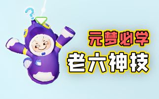 这些老六整人秘诀，竟然还有人不知道？？？