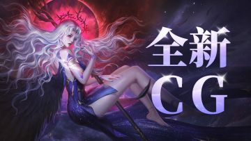 光暗同源，重构信仰法则丨新英雄席拉噬光降临！