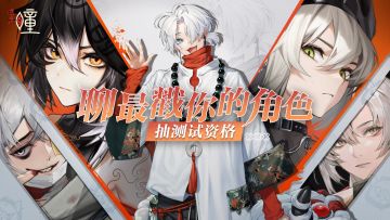 聊聊《暗号：瞳》最戳你的游戏角色，抽安卓测试资格啦（已开奖）