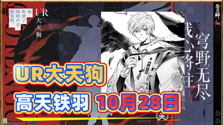 【阴阳师】UR大天狗名字确定为高天铁羽,实锤10月28日正式登场!截图