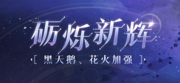 砺烁新辉V4.0 | 黑天鹅、花火加强
