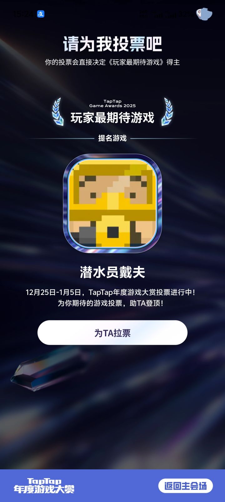 为戴夫拉票截图