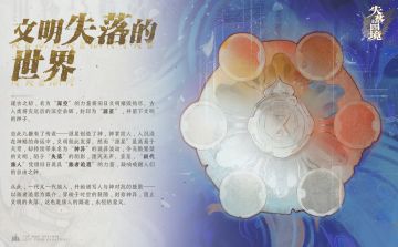 世界观丨文明失落的世界