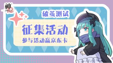 如蛹化蝶，破茧而出——神隐之子「破茧测试」有奖征集活动