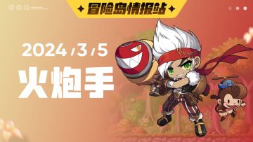 【冒险岛情报站】火炮手最新情报抢先看