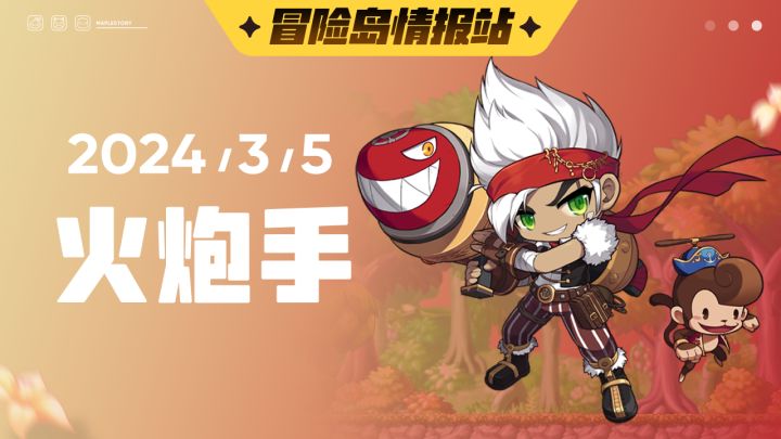 【冒险岛情报站】火炮手最新情报抢先看截图
