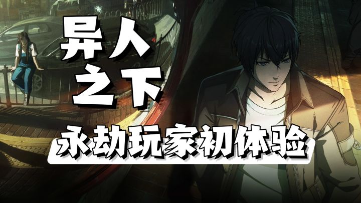 【异人之下】永劫玩家无缝上手截图