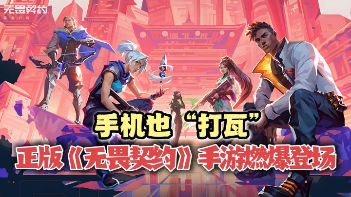 全体都有!手机也“打瓦” - 正版《无畏契约》手游燃爆登场!截图