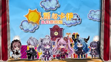 祝福集锦 | 祝斯洛卡伊殿下生日快乐！