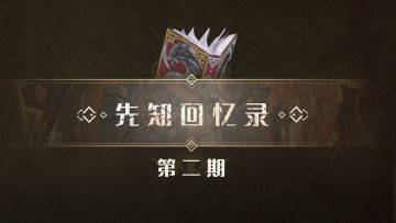 《先知回忆录》：太初之战