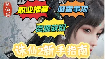 【诛仙2新手指南】职业推荐+资源获取与规划+避坑！一网打尽！