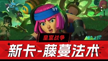 皇室战争：控制+输出，对空对防御塔都生效！藤蔓法术解析！