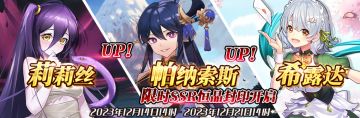 （先行服）限时SSR【莉莉丝】、【帕纳索斯】、【希露达】恒晶封印开启！
