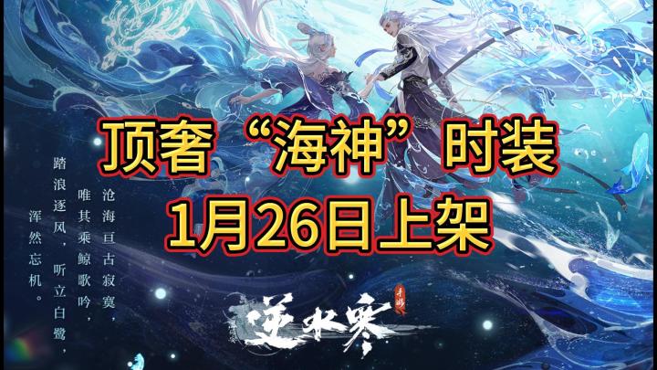顶奢“海神”时装【沧溟荡流】【碧澜解语】1月26日上架截图