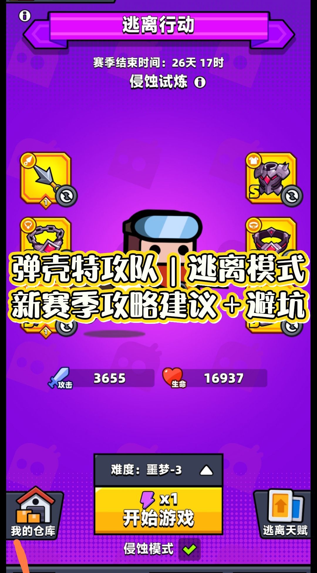 弹壳特攻队｜逃离模式新赛季攻略建议＋避坑截图
