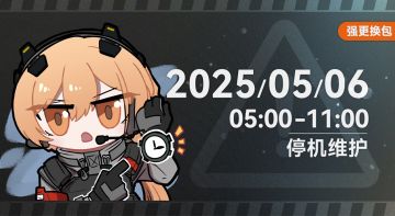 《少女前线2：追放》5月6日版本更新公告