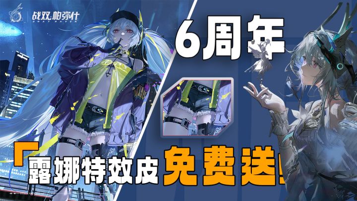 什么?!露娜特效皮免费送?!还有30抽+“雷毛”新皮肤(首充)截图