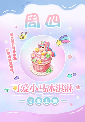 【新品来袭】甜品屋周四上新-【可爱小马冰淇淋】梦幻上新！