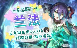 【公主连结】可可萝妈妈的劲敌？！「兰法」详细评测~角色介绍.