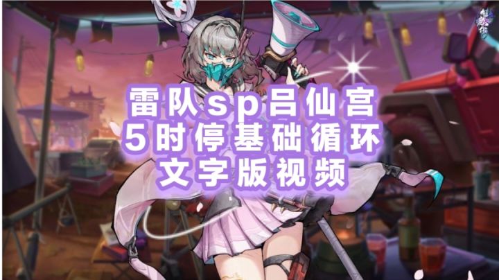 雷队sp吕仙宫,5时停基础循环,文字版视频截图