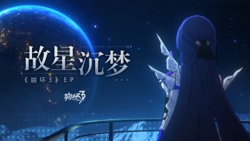 《崩坏3》EP - 「故星沉梦」