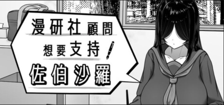 黑发JK和中年教师的故事!《漫研社顾问想要支持佐伯沙罗》截图