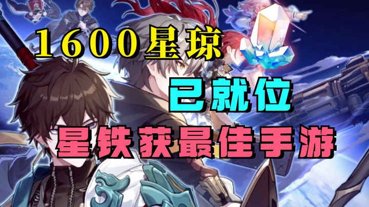 1600星琼已就位!星铁斩获TGA年度最佳手游大奖!又一波奖励来袭截图
