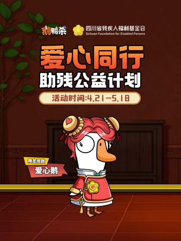 《鹅鸭杀》携手四川残联开启助残公益联动 爱心同行传递游戏温度