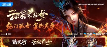 道友共赏！《踏风行》X《云深不知梦》联动启幕!